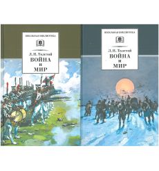 Война и мир. В 4-х томах. Лев Толстой