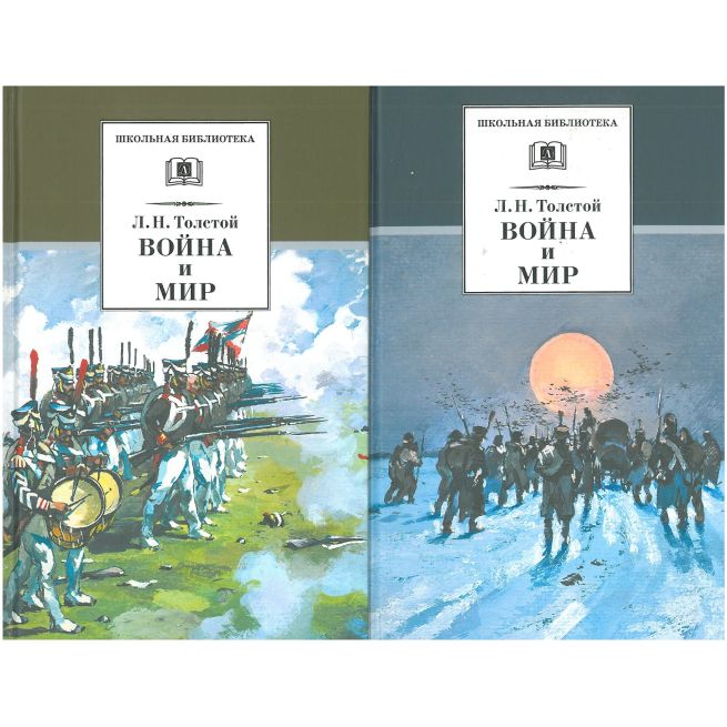 Война и мир. В 4-х томах. Лев Толстой