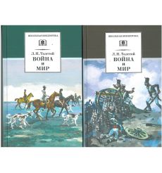 Война и мир. В 4-х томах. Лев Толстой 2