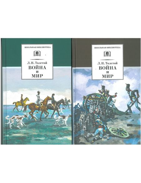 Война и мир. В 4-х томах. Лев Толстой