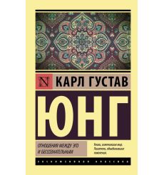 Отношения между эго и бессознательным. Карл Густав Юнг
