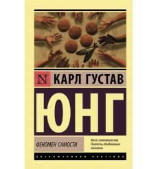 Феномен самости. Карл Густав Юнг