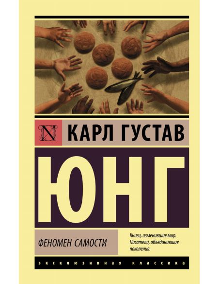 Феномен самости. Карл Густав Юнг