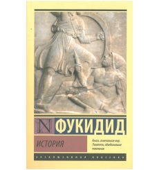 История. Фукидид