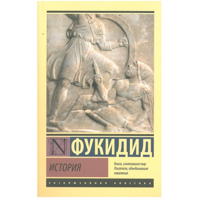 История. Фукидид