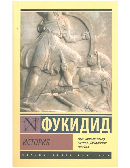 История. Фукидид