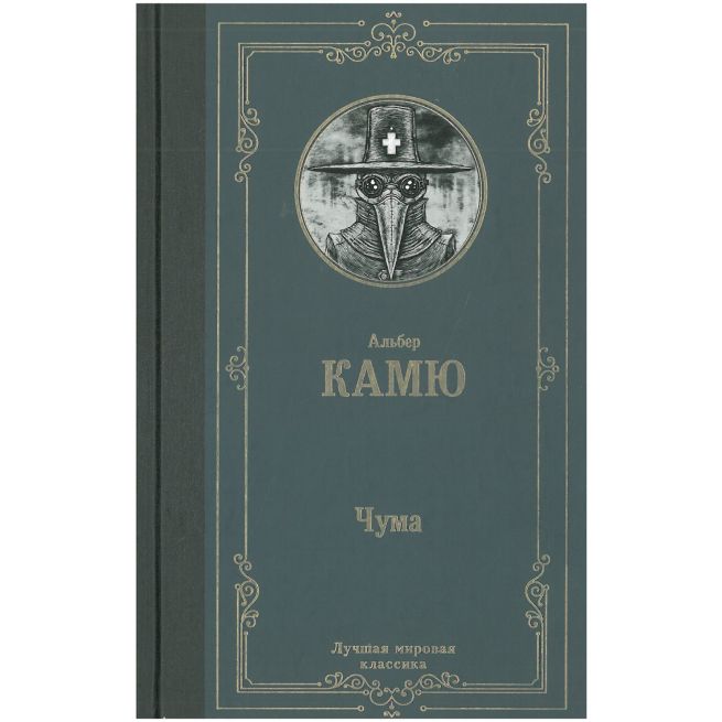 Чума. Альбер Камю