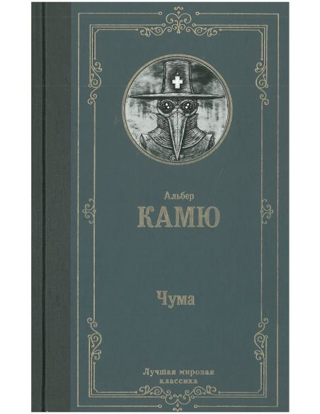 Чума. Альбер Камю