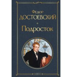 Подросток. Федор Достоевский