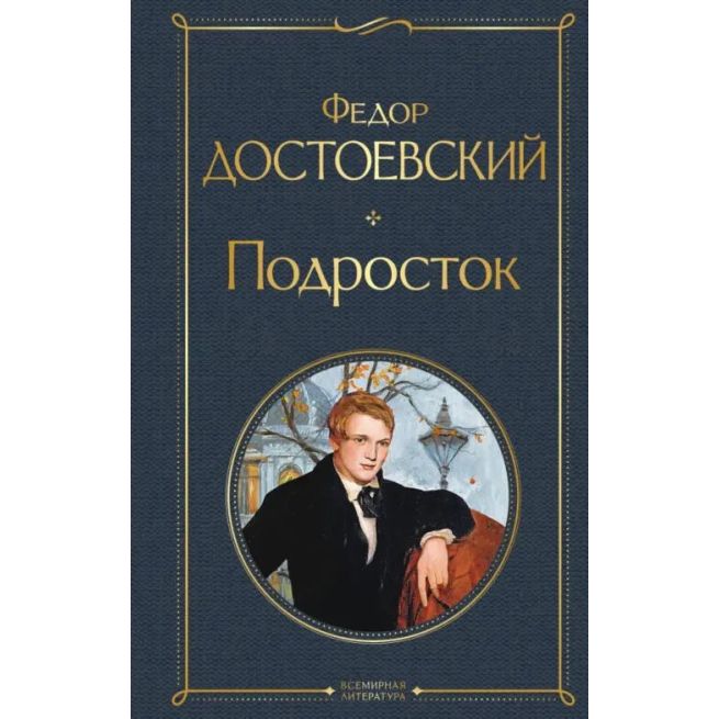 Подросток. Федор Достоевский