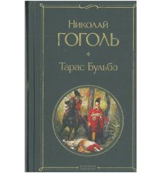 Тарас Бульба. Николай Гоголь