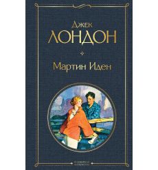 Мартин Иден. Джек Лондон