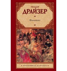 Финансист. Теодор Драйзер
