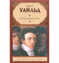 Уайльд Оскар. Портрет Дориана Грея