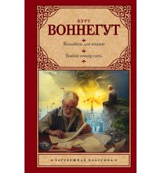 Колыбель для кошки. Бойня №5. Курт Воннегут