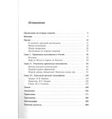 Русский католицизм. Идея всеевропейского единства в России XIX века. Екатерина Цимбаева 2