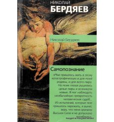 Бердяев Николай. Самопознание