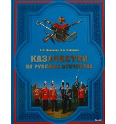 Казачество на рубежах отечества. Плеханов А.