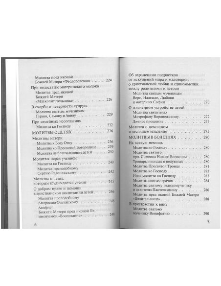 Молитвослов православной семьи.