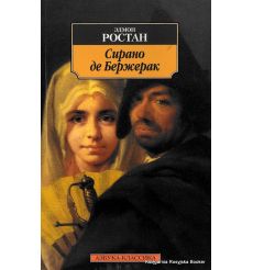 Ростан Э. Сирано де Бержерак