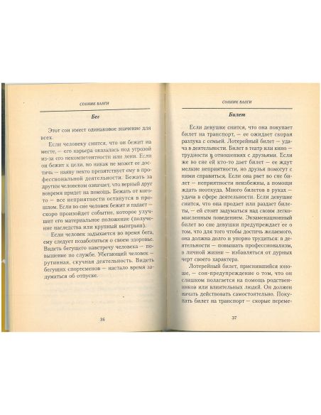 Сонник Ванги. На все случаи жизни. Антонина Дик