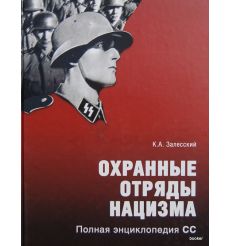 Охранные отряды нацизма. Полная энциклопедия нацизма.