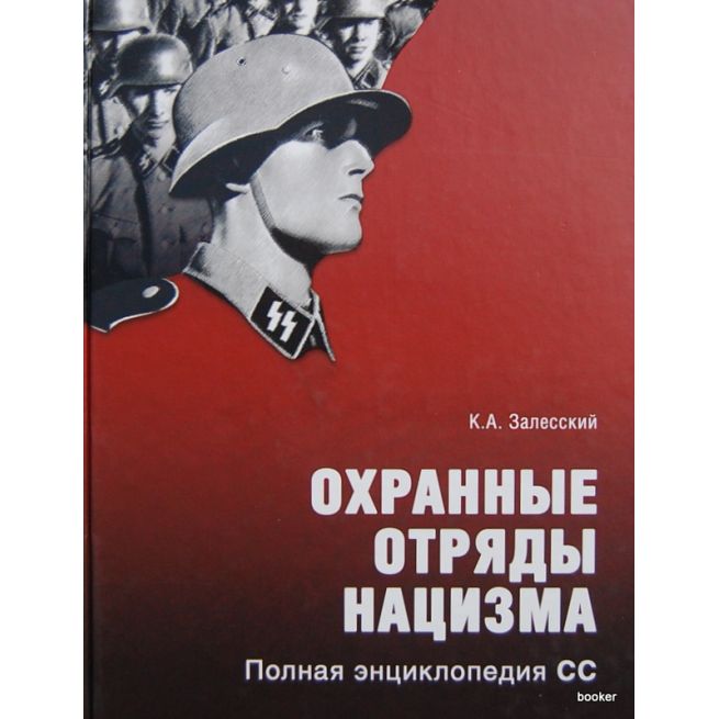 Охранные отряды нацизма. Полная энциклопедия...