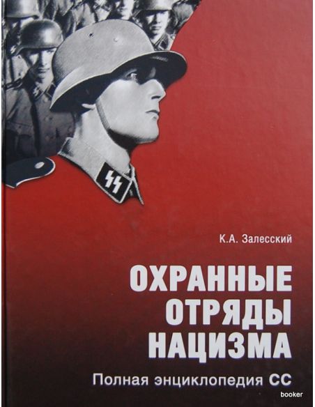 Охранные отряды нацизма. Полная энциклопедия нацизма. Залесский Константин