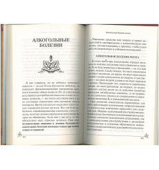 Народная энциклопедия лечения пьянства и алкоголизма 2