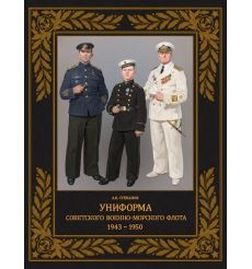 Униформа советского Военно-Морского Флота. 1943–1950. А. Степанов