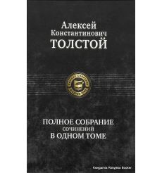 Толстой А. Полное собрание сочинений в одном томе