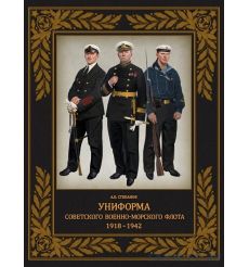Униформа советского Военно-Морского Флота. 1918-1942. Алексей Степанов