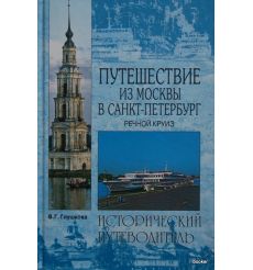 Путешествие из Москвы в Санкт-Петербург. Речной круиз