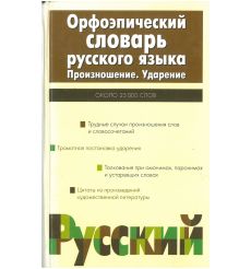 Орфоэпический словарь русского языка. Произношение. Ударение