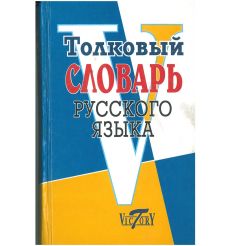 Толковый словарь русского языка