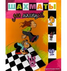 Шахматы для малышей. Быкова Евгения, Локтева Татьяна