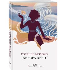 Горячее молоко. Дебора Леви 2