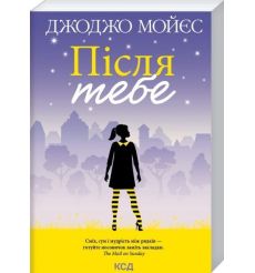 Після тебе. Книга 2. Джоджо Мойес