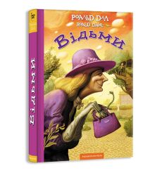Відьми. Роальд Даль