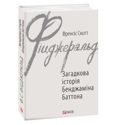 Загадкова історія Бенджаміна Баттона. Френсіс Скотт Фіцджеральд