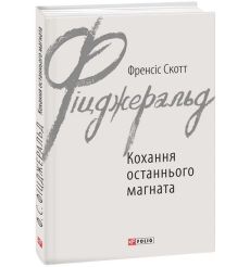 Кохання останнього магната. Френсіс Скотт Фіцджеральд