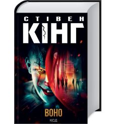 Воно. Стівен Кінг