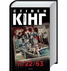 11/22/63. Стівен Кінг