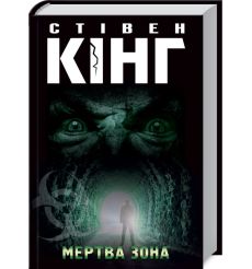 Мертва зона. Стівен Кінг