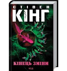 Кінець зміни. Стівен Кінг