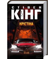 Крістіна. Стівен Кінг