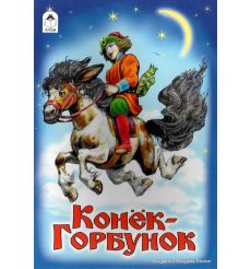 Конёк-горбунок