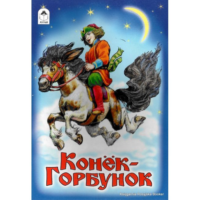 Конёк-горбунок