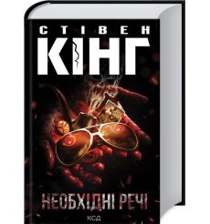 Необхідні речі. Стівен Кінг
