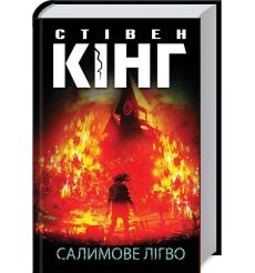 Салимове Лігво. Стівен Кінг